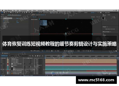体育恢复训练短视频教程的缓节奏剪辑设计与实施策略