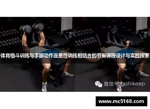 体育格斗训练与手脚动作连贯性训练相结合的节奏课程设计与实践探索