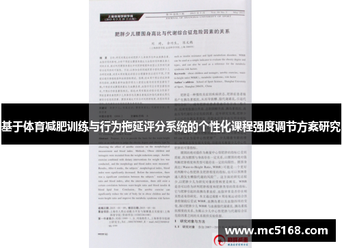 基于体育减肥训练与行为拖延评分系统的个性化课程强度调节方案研究